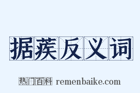 据蒺反义词是什么意思的图片